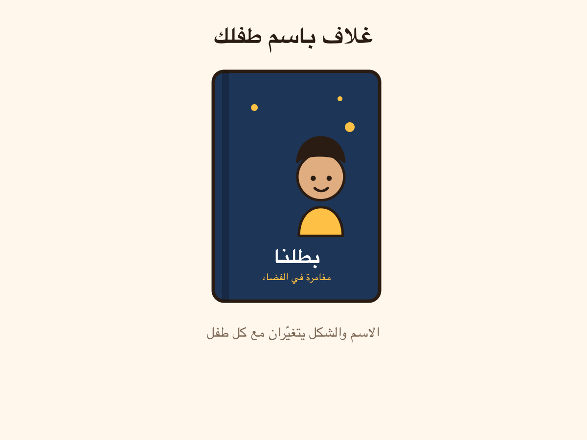غلاف باسم طفلك